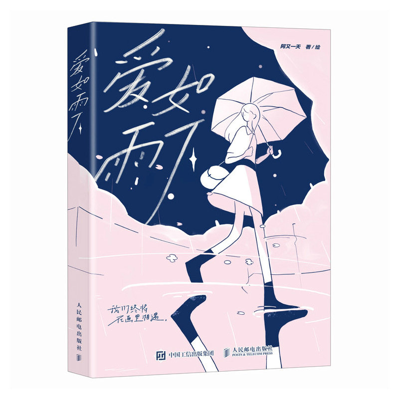 爱如雨下 阿又一天著/绘 9787115643469
