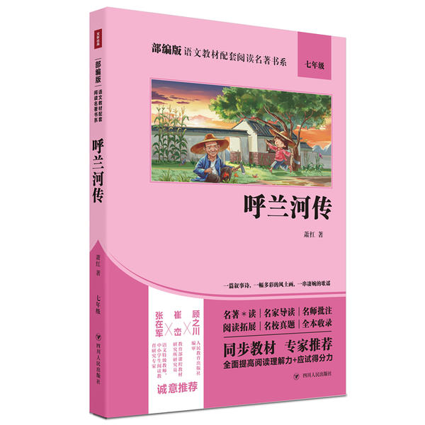 呼兰河传萧红著四川人民出版社9787220115004