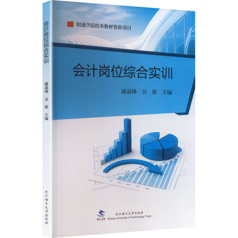 会计岗位综合实训主编康道坤, 吴徐武汉理工大学出版社9787562976820