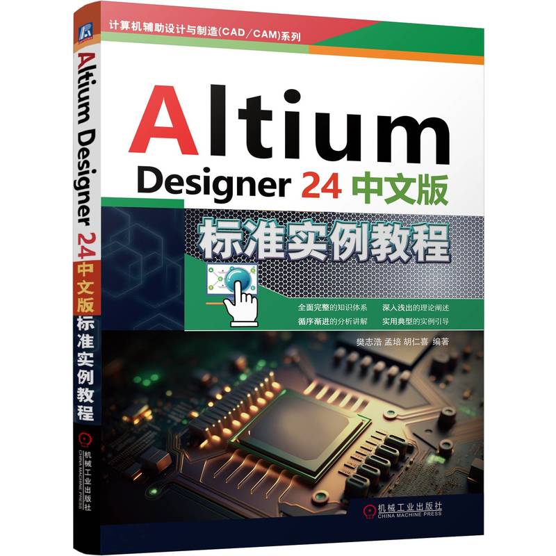 Altium Designer 24中文版标准实例教程 樊志浩, 孟培, 胡仁喜编著 9787111762720