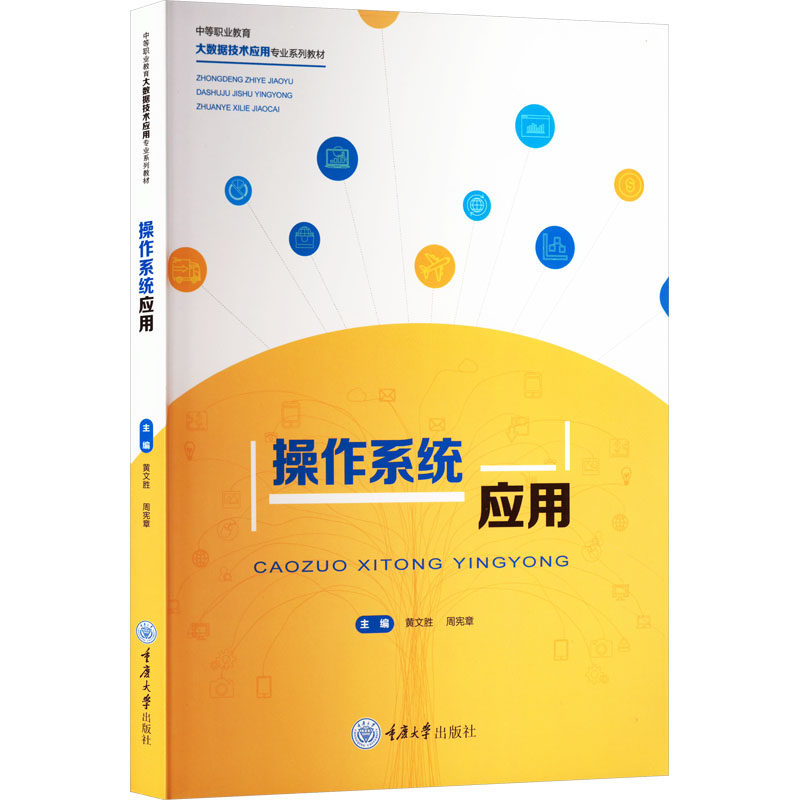 操作系统应用 主编黄文胜, 周宪章 9787568945738