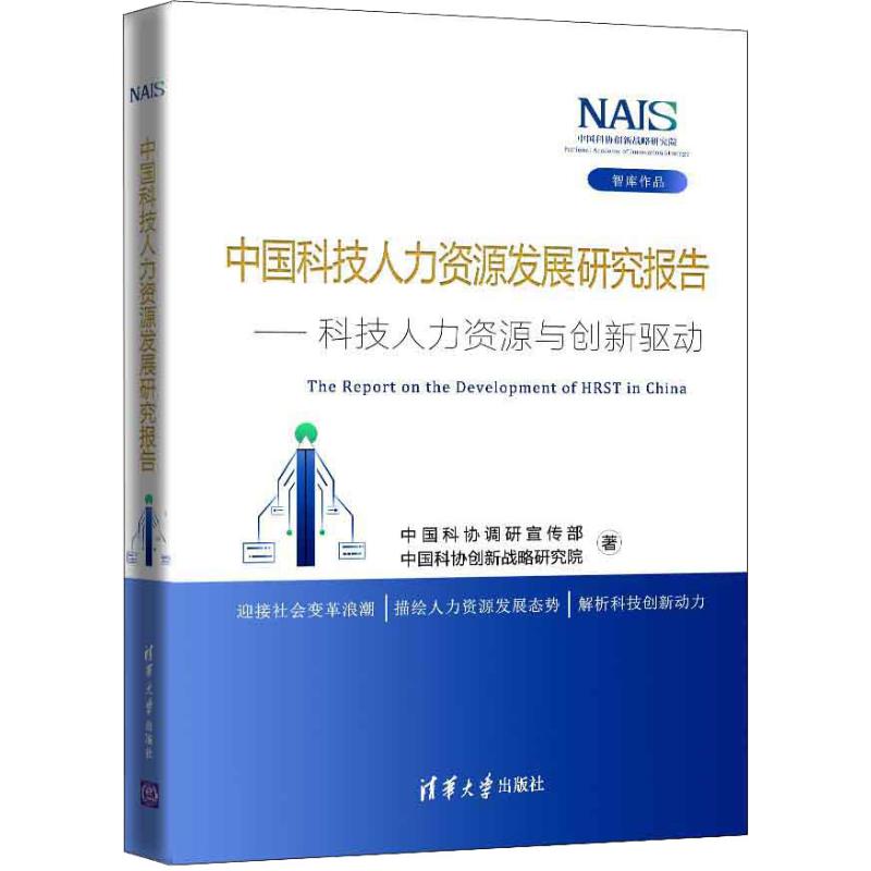 中国科技人力资源发展研究报告 中国科协调研宣传部, 中国科协创新战略研究院著 9787302507246