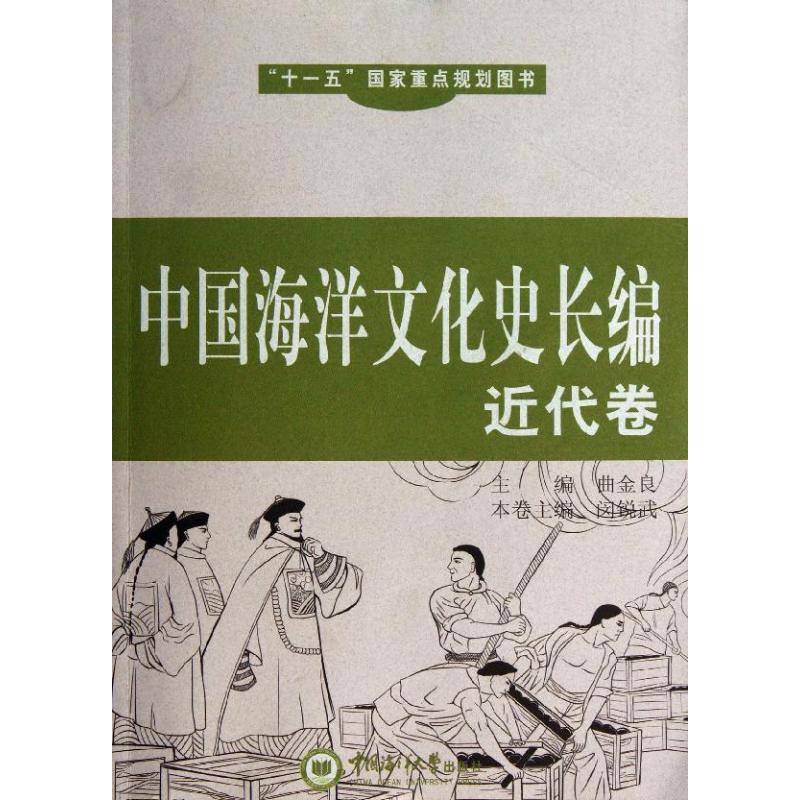中国海洋文化史长编 主编曲金良 9787567002159
