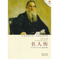 名人传 (法) 罗曼·罗兰著 9787514308174
