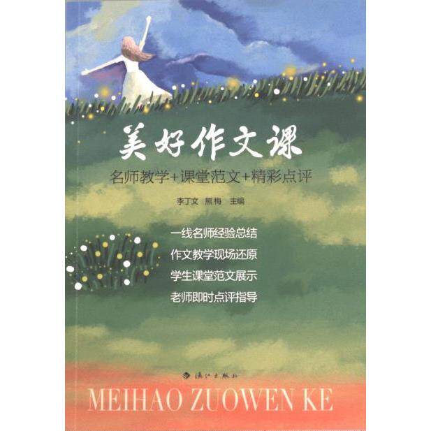 美好作文课 李丁文, 熊梅主编 9787540795375