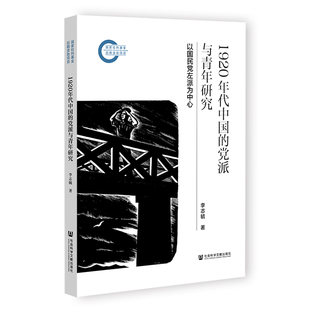 1920年代中国的党派与青年研究 李志毓著 9787522858531