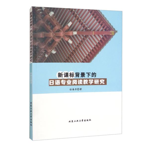 新课标背景下的日语专业阅读教学研究 任海丹著 9787563971206