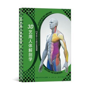 3D艺用人体解剖学 英国3DTOTAL出版社编 9787574002487