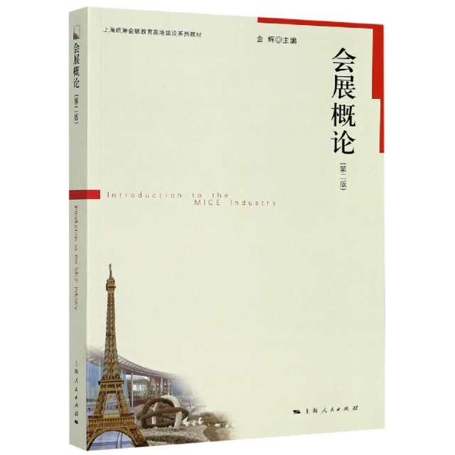 会展概论 金辉主编 9787208101593