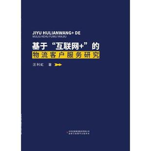 基于“互联网+”的物流客户服务研究 汪利虹著 9787558178900