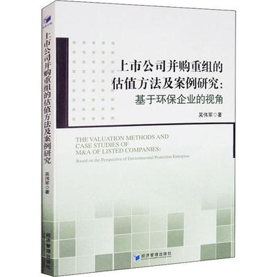 上市公司并购重组的估值方法及案例研究 吴伟军著 9787509612682