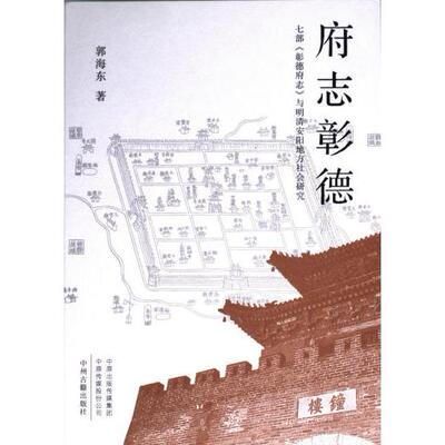 府志彰德 郭海东著 9787573809896