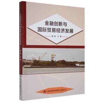 金融创新与国际贸易经济发展曾嘉著吉林出版集团股份有限公司9787558184550