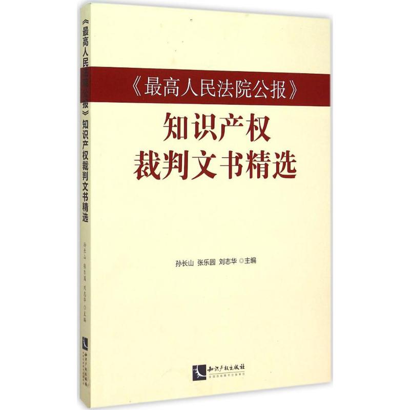 《最高人民法院公报》知识产权裁判文书精选 孙长山, 张乐园, 刘志华主编 9787513036122