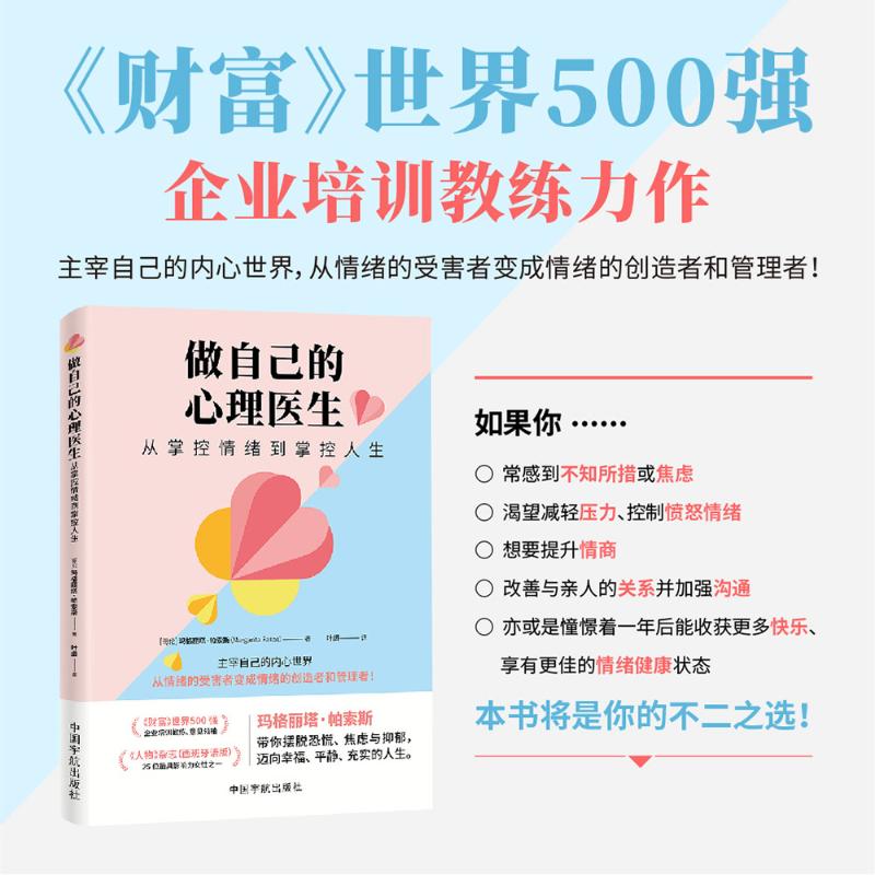 做自己的心理医生(哥伦) 玛格丽塔·帕索斯著中国宇航出版社9787515924588