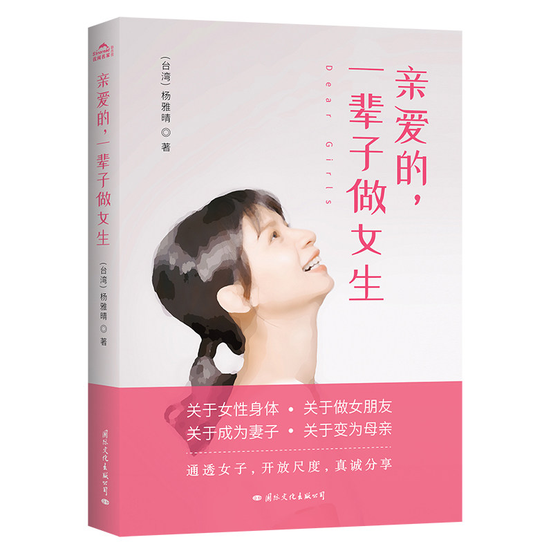 亲爱的, 一辈子做女生 杨雅晴著 9787512511262