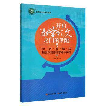开启“教学论文”之门的钥匙 熊星灿著 9787514392227