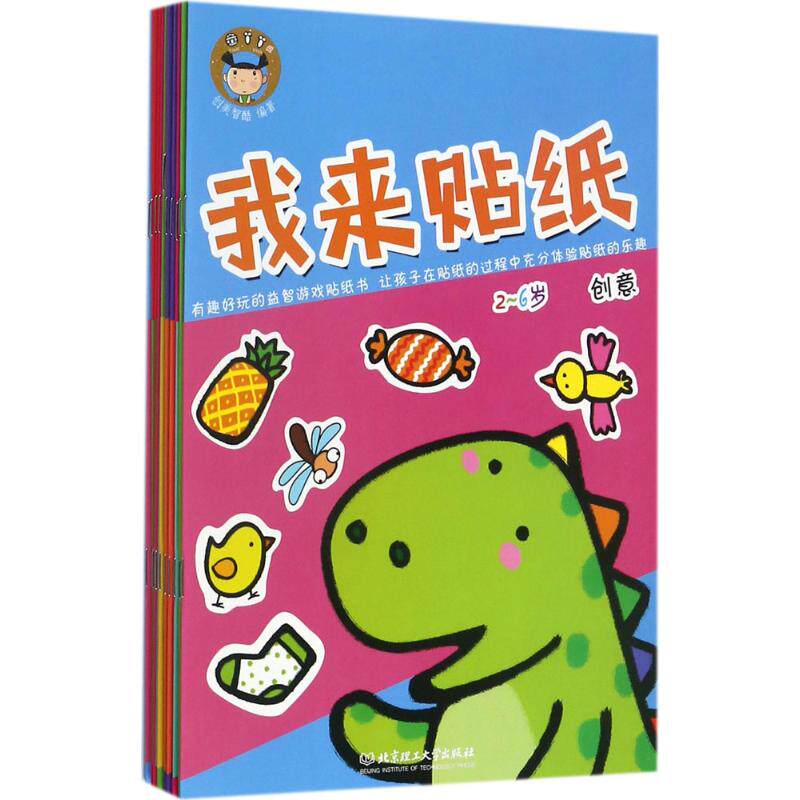 我来贴纸 创美智酷编著 9787568241885