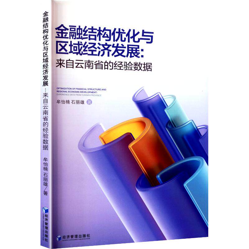 金融结构优化与区域经济发展 牟怡楠, 石丽雄著 9787524305170