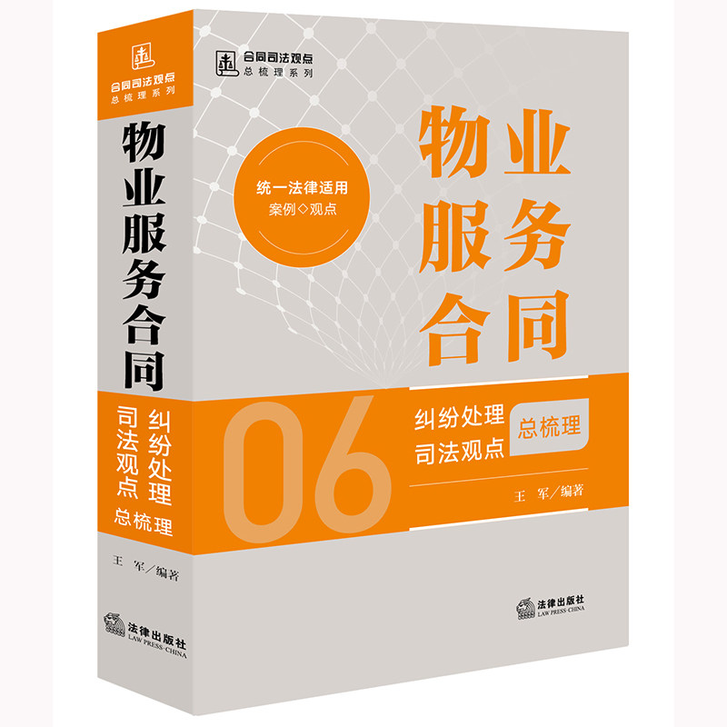 物业服务合同纠纷处理司法观点总梳理 王军编著 9787519787530