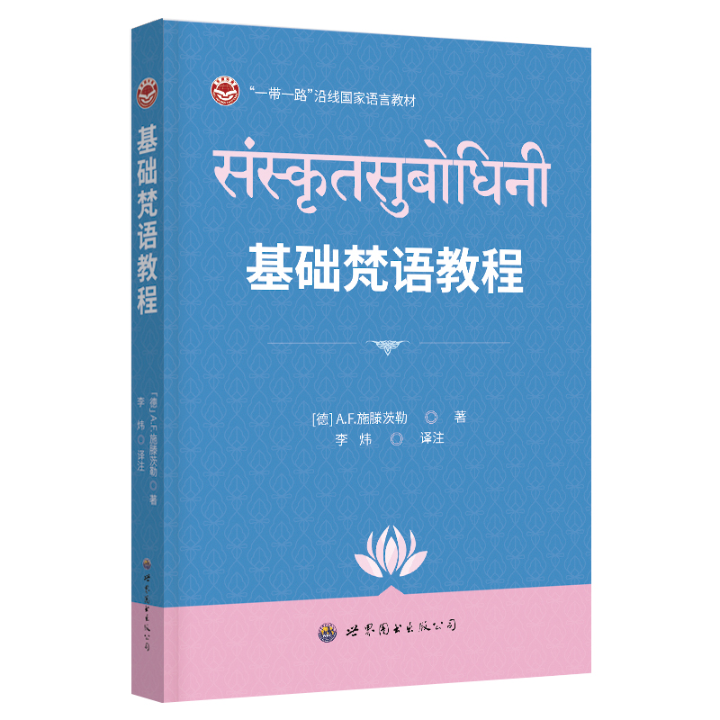 基础梵语教程 (德) A.F. 施滕茨勒著 9787523212868