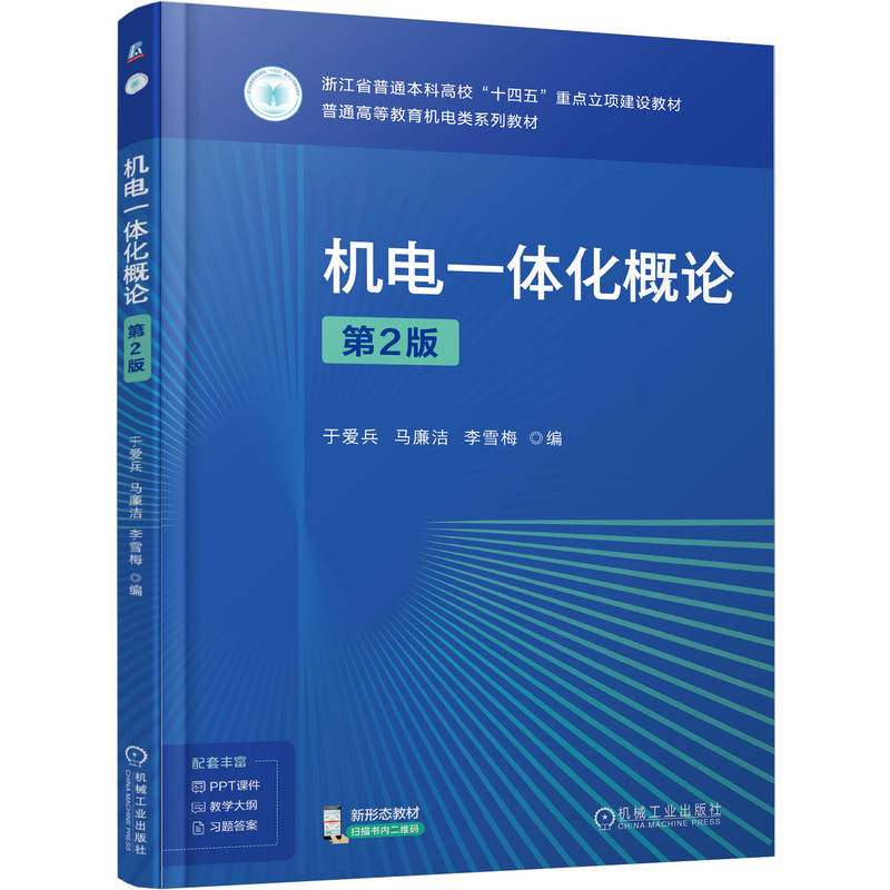 机电一体化概论于爱兵, 马廉洁, 李雪梅编机械工业出版社9787111784210
