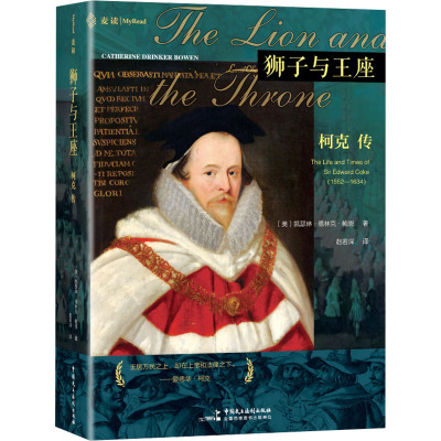 狮子与王座 (美) 凯瑟琳·德林克·鲍恩著 9787516239599