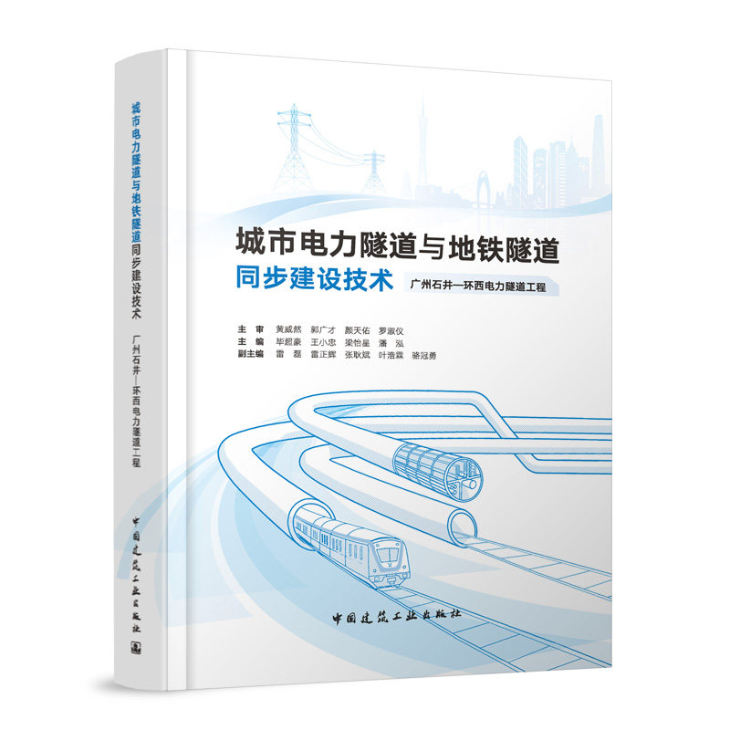 城市电力隧道与地铁隧道同步建设技术 主编毕超豪 9787112305902