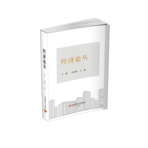 经济论丛李自维, 王燕主编西南财经大学出版社9787550462038