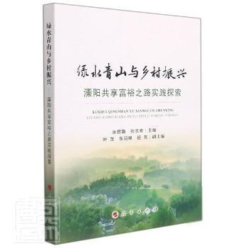 绿水青山与乡村振兴 张颢瀚, 张忠寿主编 9787010242262