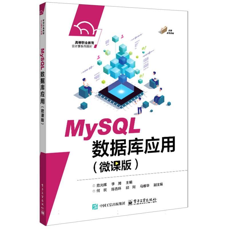 MySQL数据库应用 危光辉, 李腾主编 9787121505478
