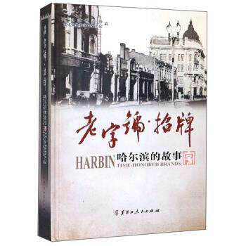 老字号·招牌 哈尔滨市政协文化文史和学习委员会编 9787207119742