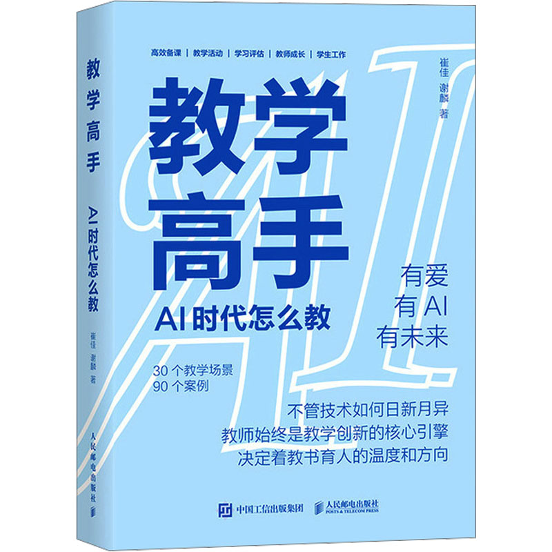 教学高手崔佳, 谢麟著人民邮电出版社9787115662552