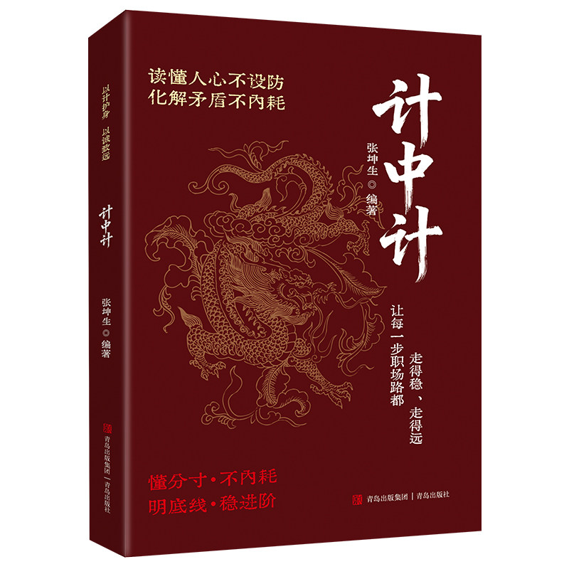 计中计张坤生编著青岛出版社9787573639981