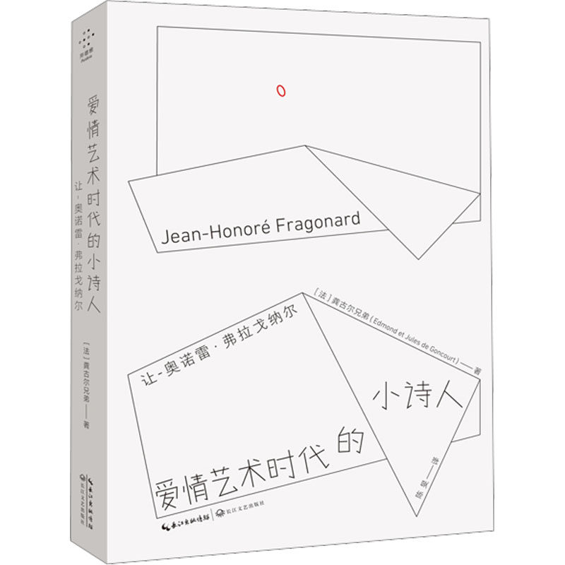 爱情艺术时代的小诗人 (法) 龚古尔兄弟著 9787570225248