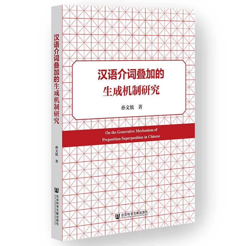 汉语介词叠加的生成机制研究 孙文统著 9787522853635