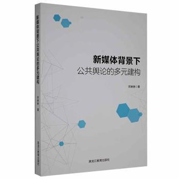 新媒体背景下公共舆论的多元建构 宋琳琳著 9787570926367