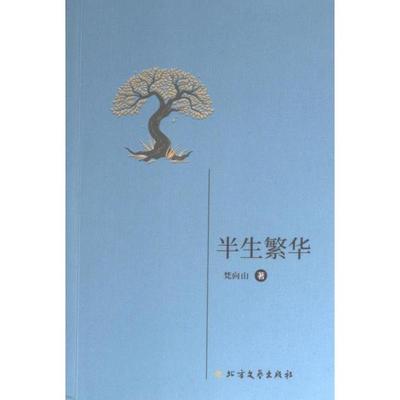半生繁华 梵向山著 9787531758396