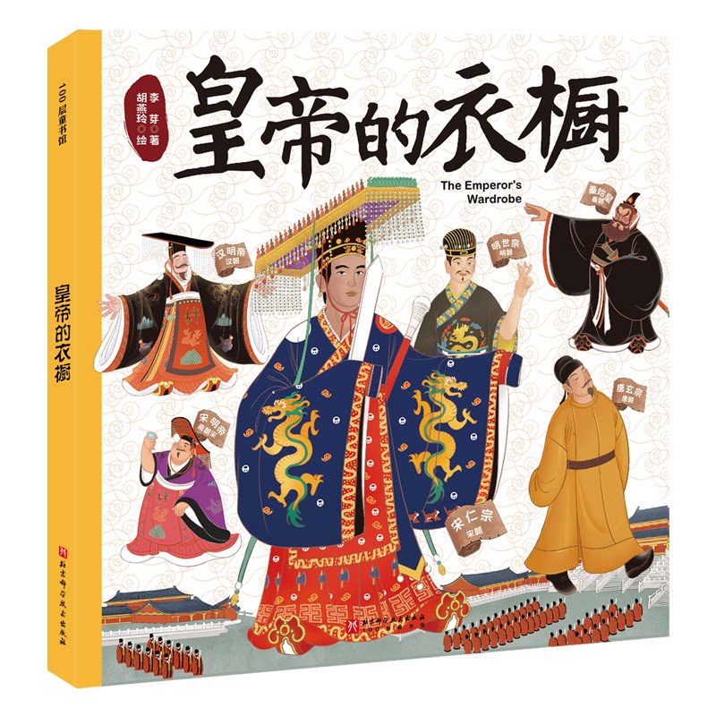 皇帝的衣橱 李芽著 9787571440824