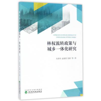 林权流转政策与城乡一体化研究 朱善利, 赵锦勇, 陈骐等著 9787514178364