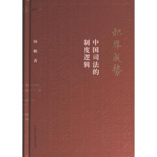 积厚成势 何帆著 9787516231531