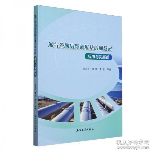 油气管网国际标准化培训教材吴志平, 谭笑, 惠泉等著石油工业出版社9787518365739
