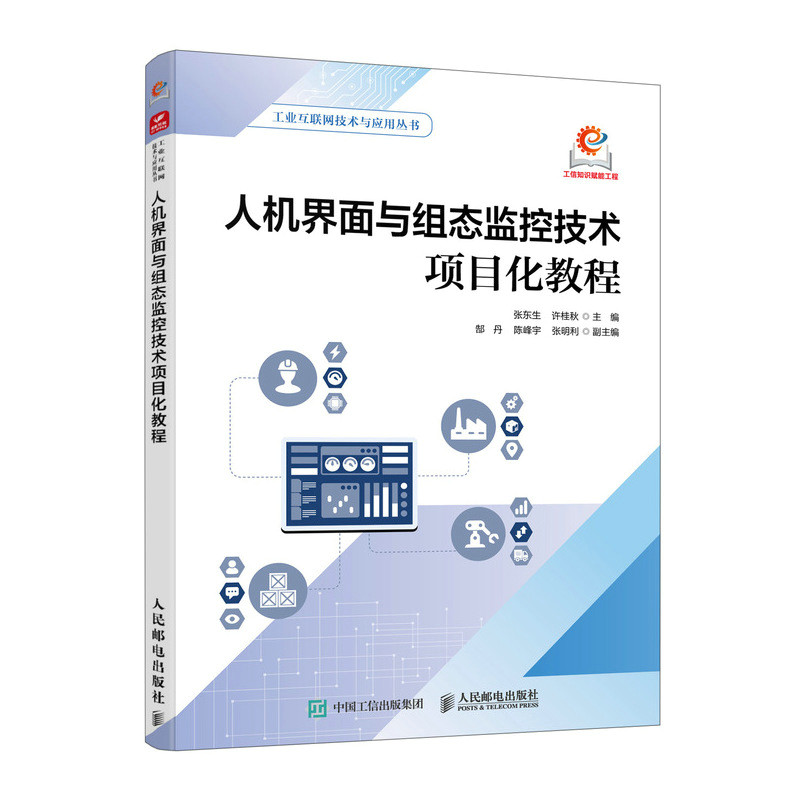 人机界面与组态监控技术项目化教程张东生, 许桂秋主编人民邮电出版社9787115687586