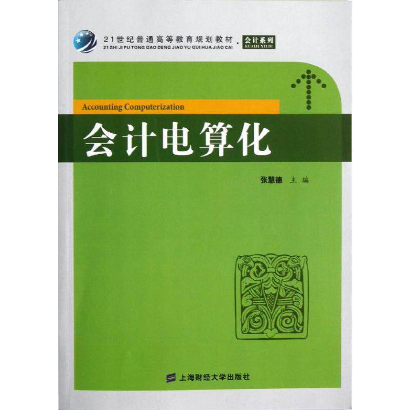 会计电算化张慧德主编上海财经大学出版社9787564214753