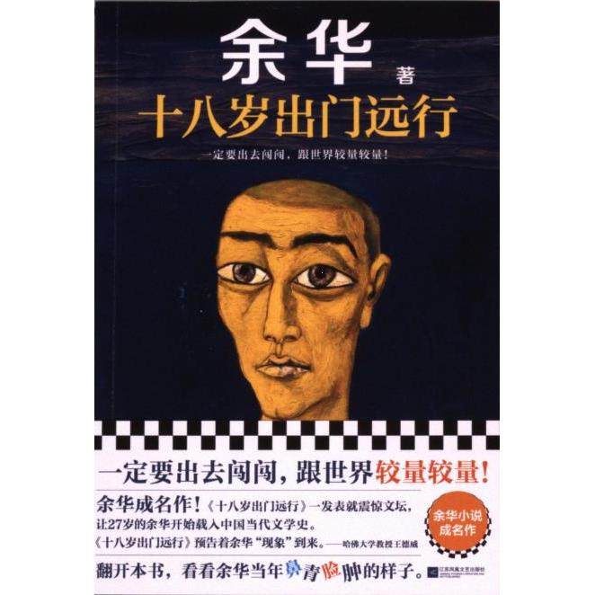 十八岁出门远行 余华著 9787559484550,书籍/杂志/报纸,现代/当代文学,淘宝优惠券,粉丝福利购,淘宝优惠卷