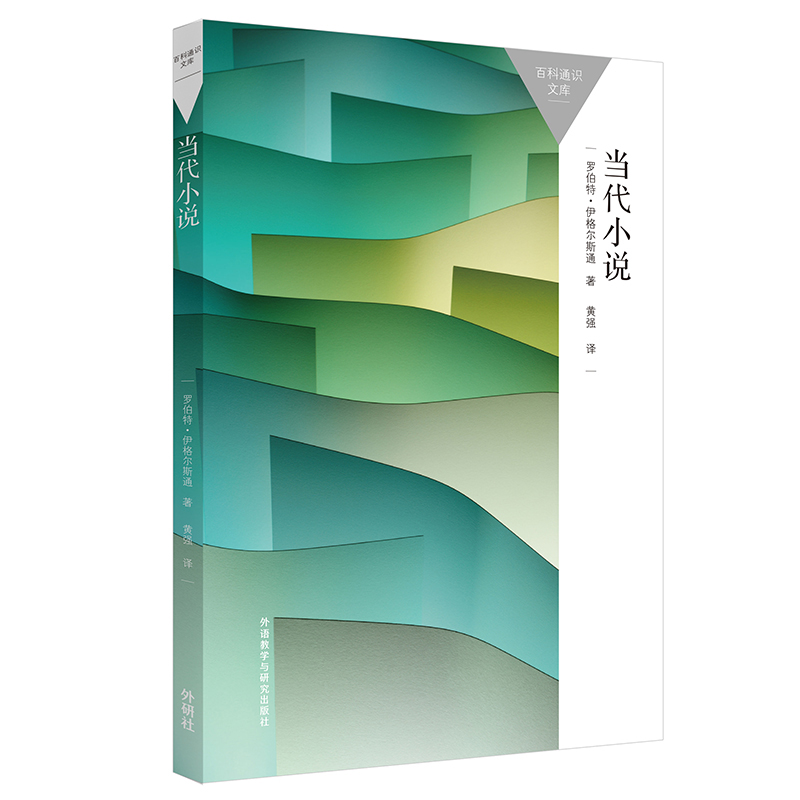 当代小说(百科通识文库) 罗伯特·伊格尔斯通 9787521332841