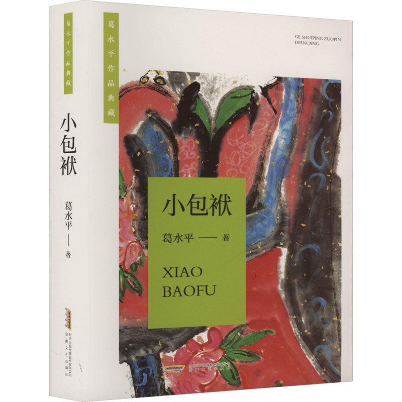 小包袱 葛水平著 9787539680620