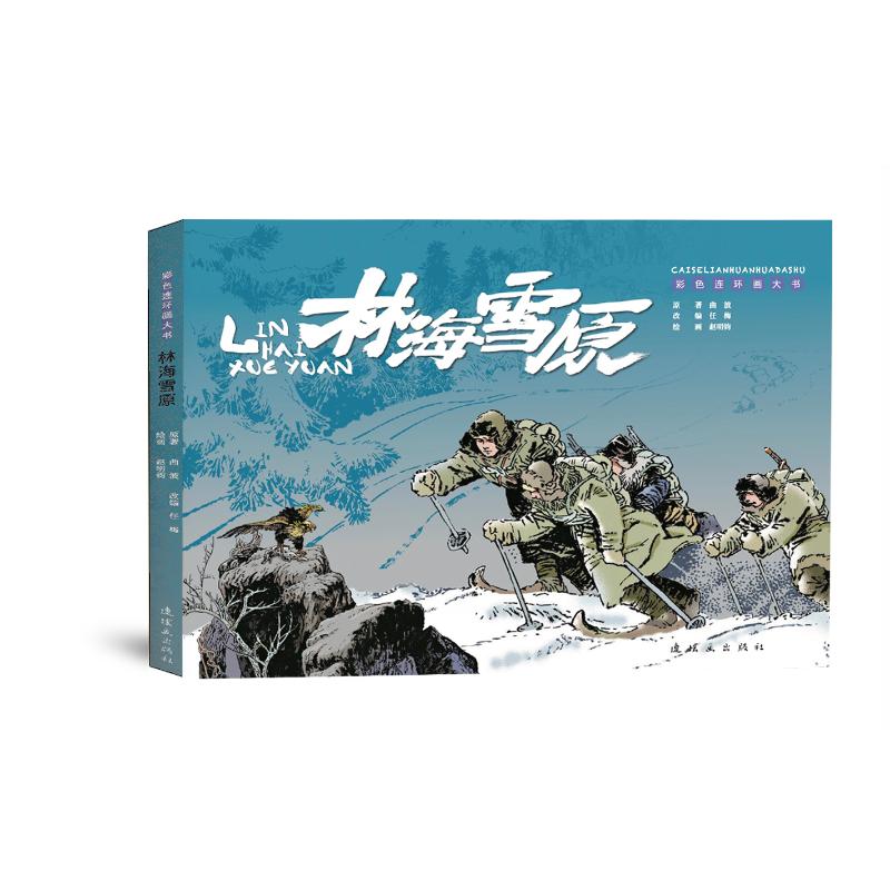 林海雪原原著曲波连环画出版社9787505639720