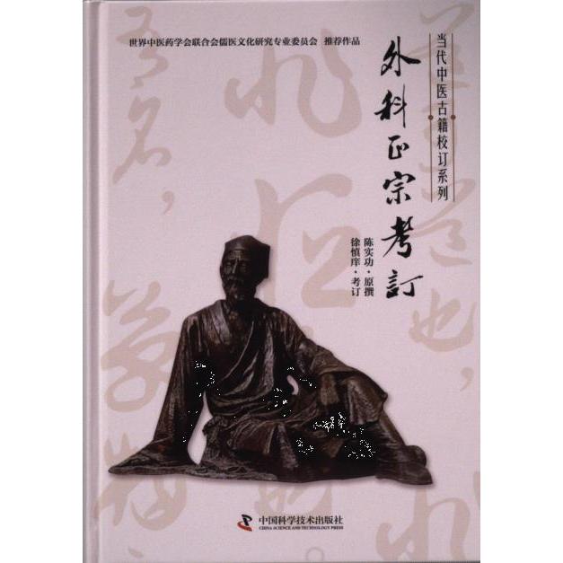 外科正宗考订陈实功原撰中国科学技术出版社9787523600825