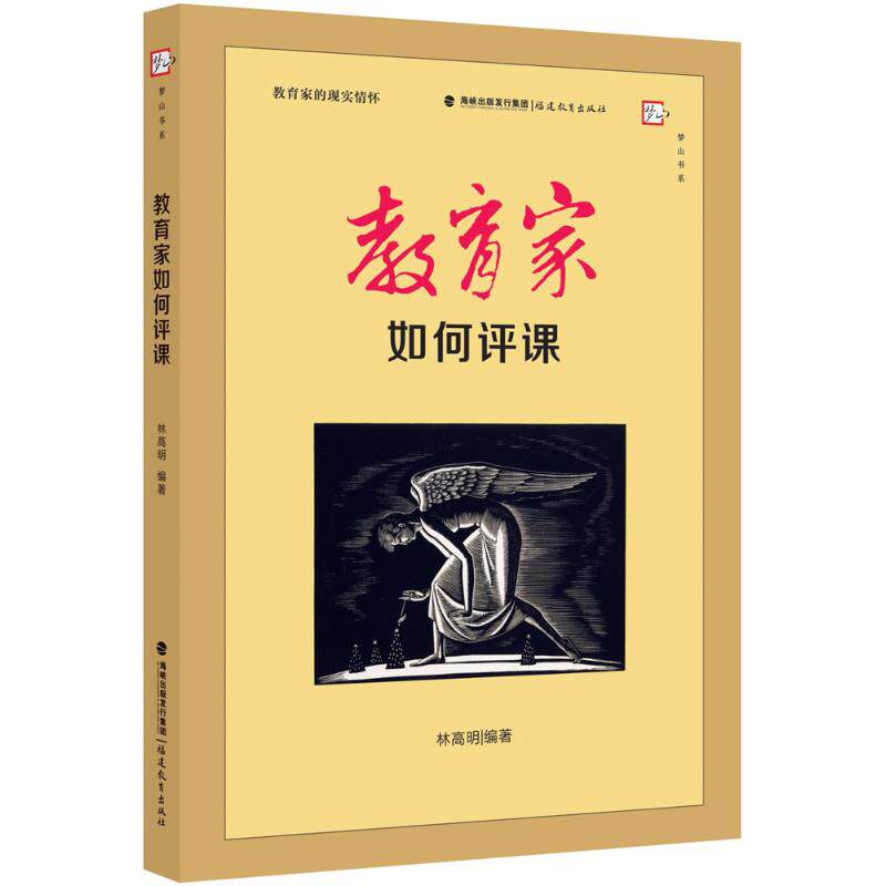 教育家如何评课 林高明编著 9787533481551